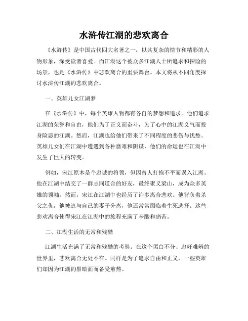 水浒传江湖的悲欢离合