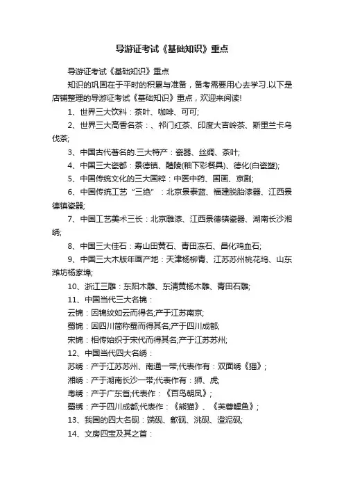 导游证考试《基础知识》重点