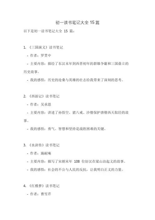 初一读书笔记大全15篇