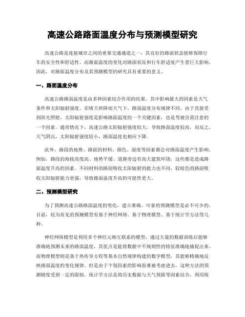 高速公路路面温度分布与预测模型研究