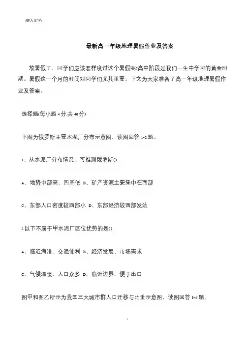 【推荐下载】高一年级地理暑假作业及答案