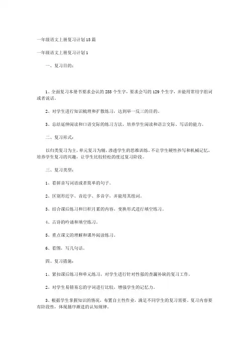 一年级语文上册复习计划