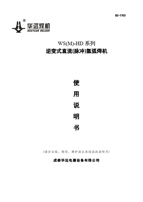 WSM-HD系列逆变式直流脉冲氩弧焊机使用说明书-成都华远