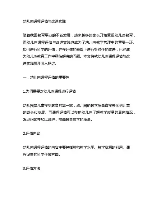 幼儿园课程评估与改进实践 幼儿园教学