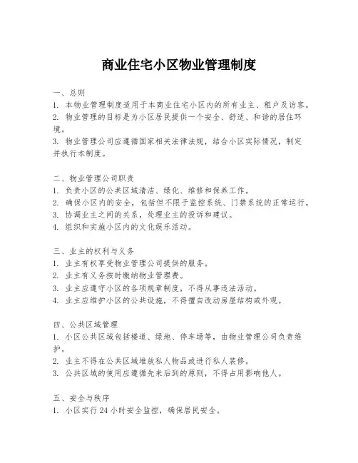 商业住宅小区物业管理制度