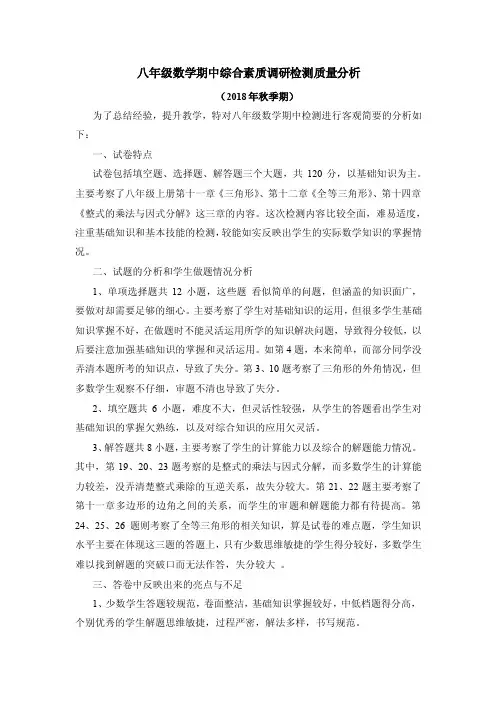 八年级数学期中综合素质调研检测质量分析 (1)