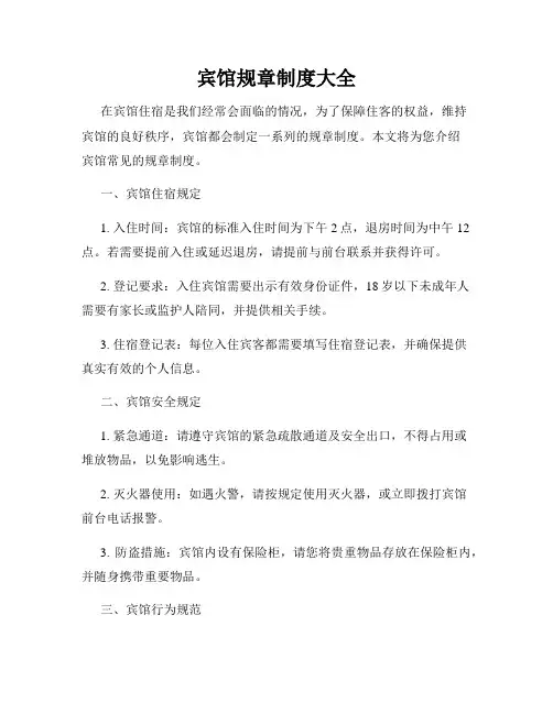 宾馆规章制度大全