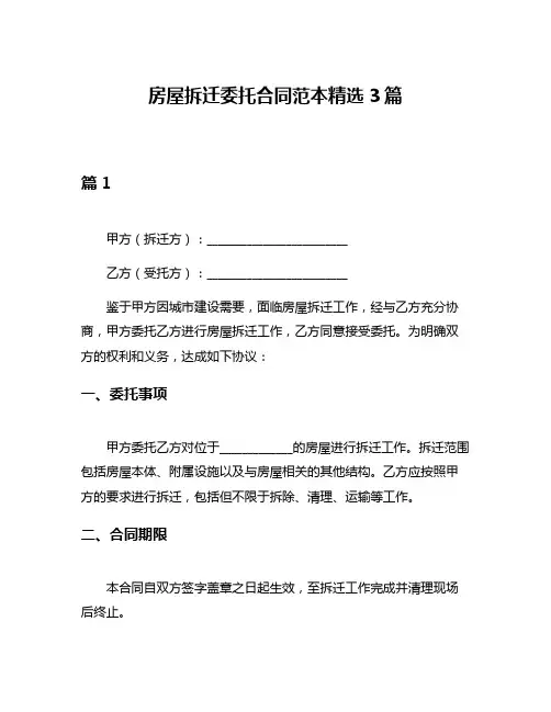 房屋拆迁委托合同范本精选3篇