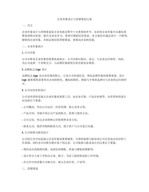 企业形象设计与营销策划方案