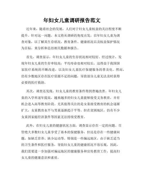 年妇女儿童调研报告范文