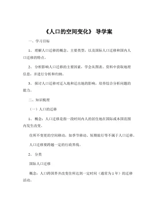 《人口的空间变化》 导学案