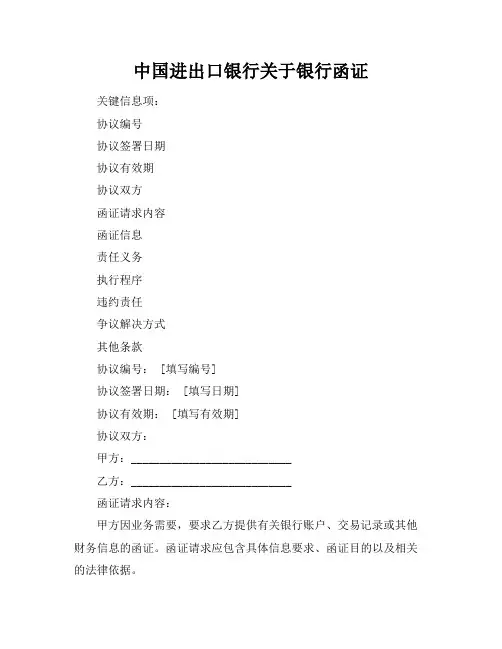 中国进出口银行关于银行函证