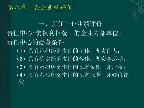 高级财务管理第八章业绩评价