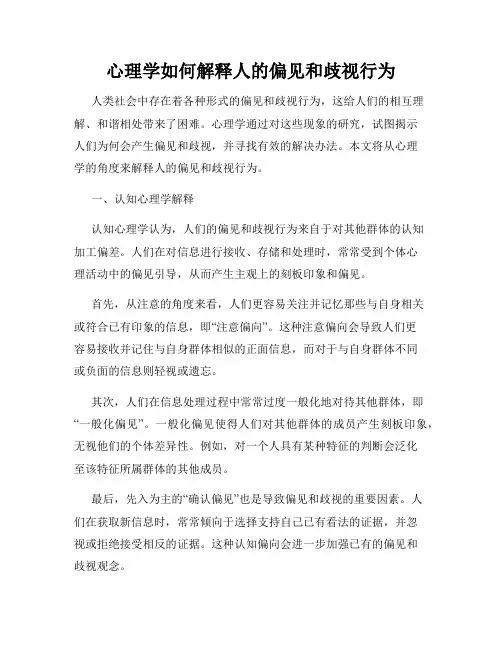 心理学如何解释人的偏见和歧视行为