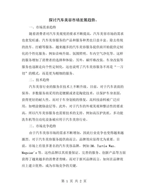 探讨汽车美容市场发展趋势