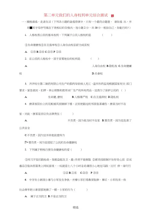 八年级政治下册第二单元我们的人身权利单元综合测试题1新人教版
