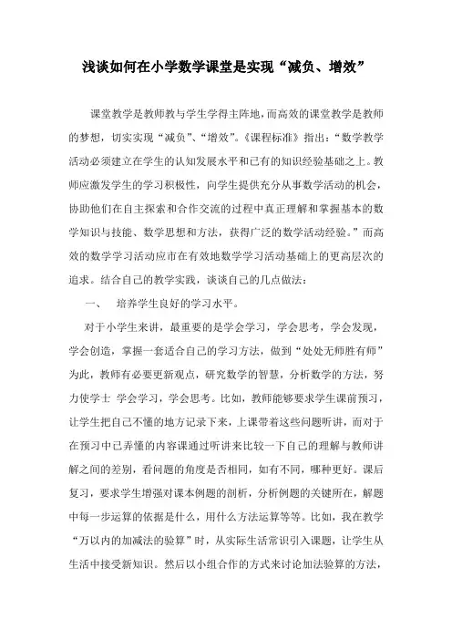 浅谈如何在小学数学课堂是实现“减负、增效”