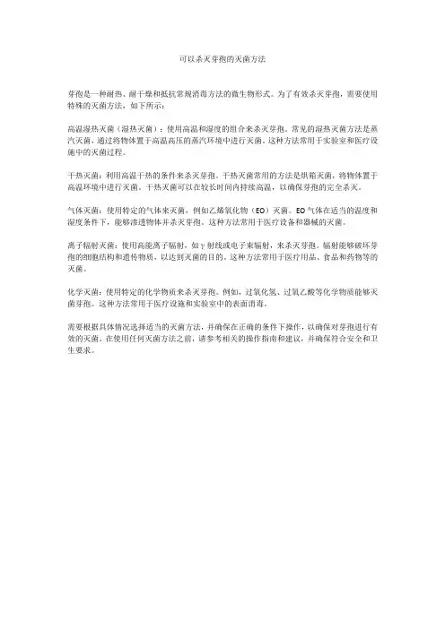 可以杀灭芽孢的灭菌方法