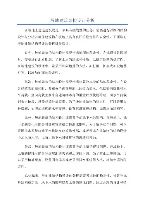 坡地建筑结构设计分析