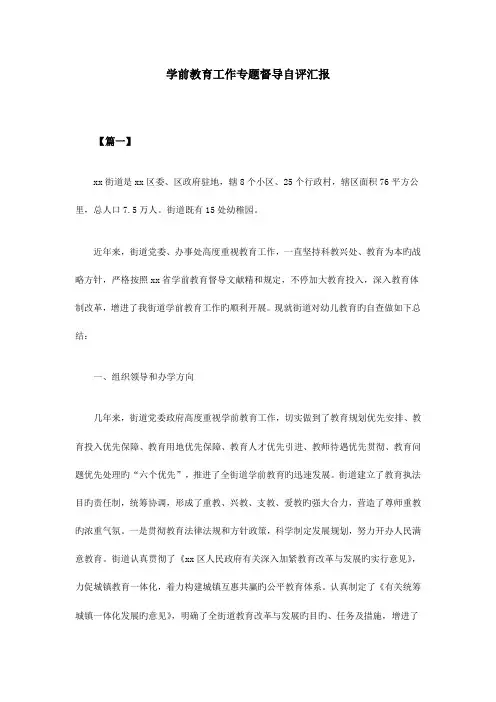 学前教育工作专项督导自评报告