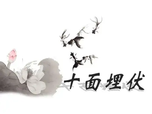 《十面埋伏》PPT精选教学课件