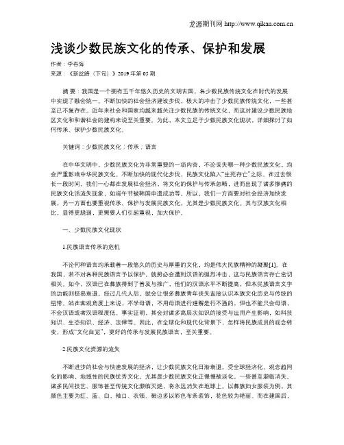 浅谈少数民族文化的传承、保护和发展