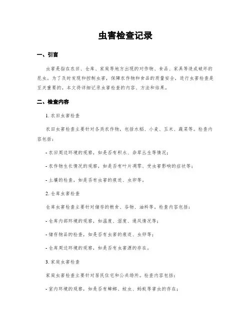 虫害检查记录