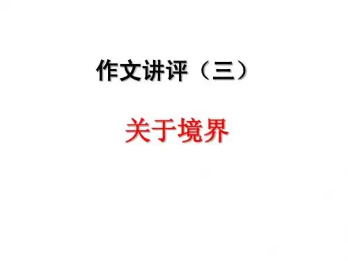 境界作文指导阿凡提
