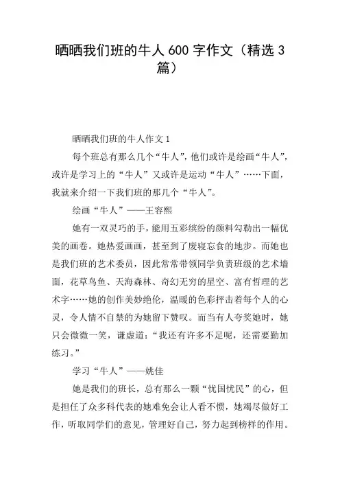 晒晒我们班的牛人600字作文(精选3篇)