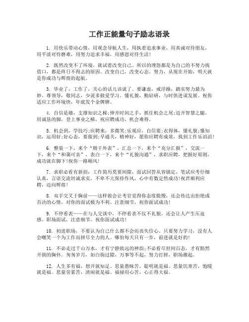 工作正能量句子励志语录励志工作正能量的话语