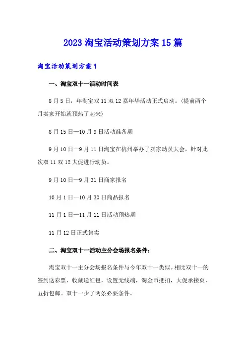 2023淘宝活动策划方案15篇