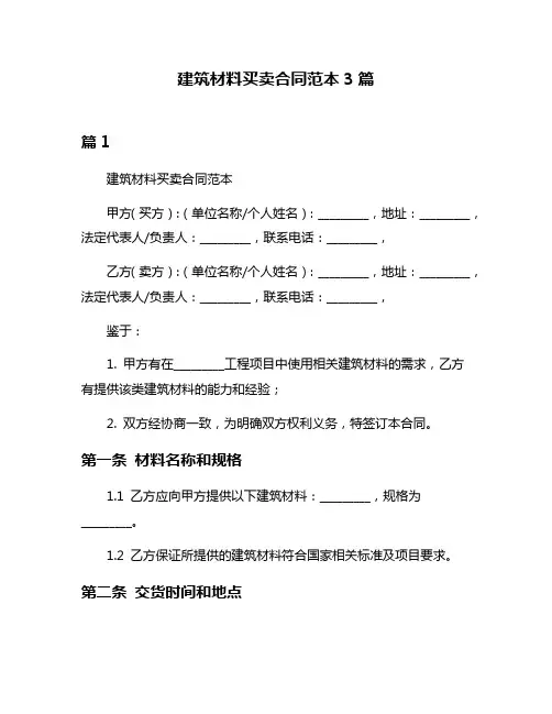建筑材料买卖合同范本3篇