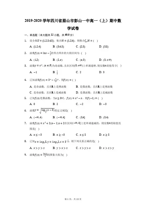 2019-2020学年四川省眉山市彭山一中高一(上)期中数学试卷(附答案详解)