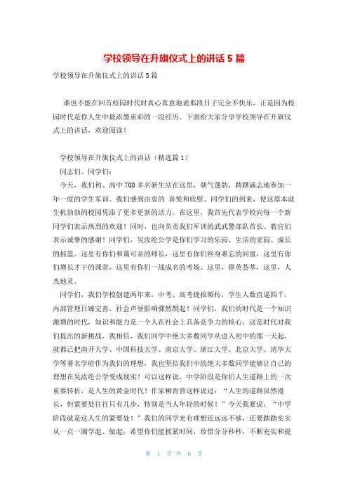 学校领导在升旗仪式上的讲话5篇