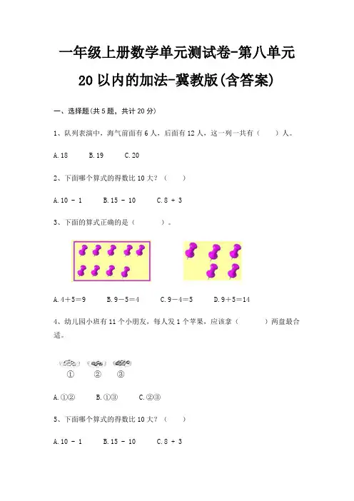 冀教版一年级上册数学单元测试卷第八单元 20以内的加法(含答案)