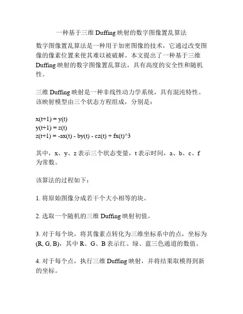 一种基于三维Duffing映射的数字图像置乱算法