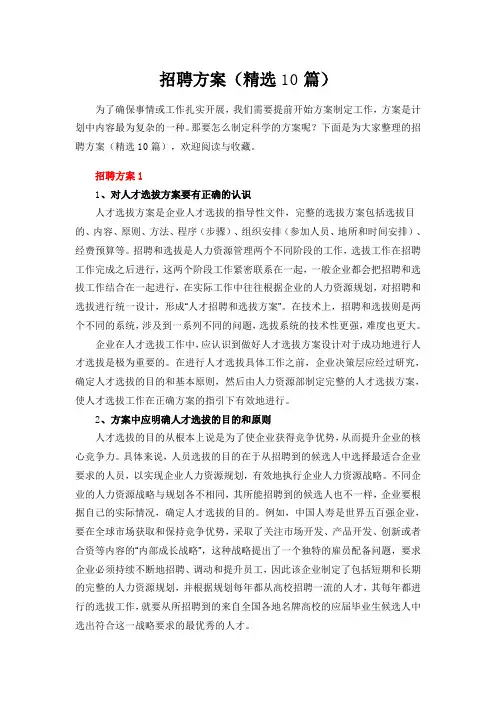 招聘方案(精选10篇)