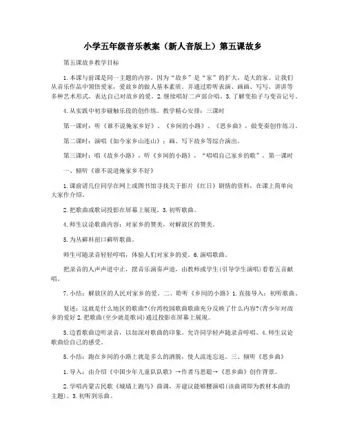 小学五年级音乐教案(新人音版上)第五课故乡