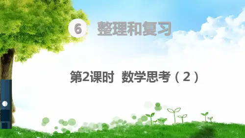 人教版六年级下册数学数学思考总复习 数学思考(2)课件