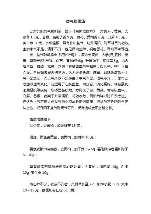 益气聪明汤