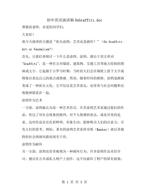 初中英语演讲稿OnGraffiti