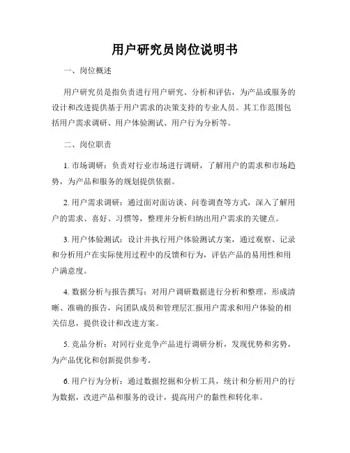 用户研究员岗位说明书