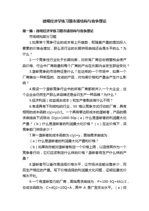 微观经济学练习题市场结构与竞争理论