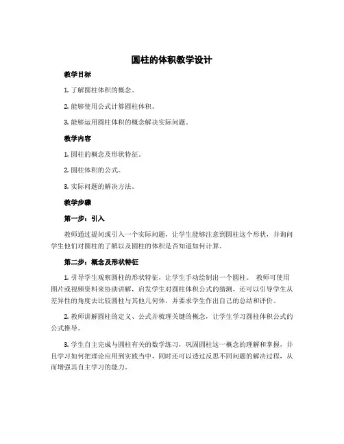 《圆柱的体积》〔教学设计〕六年级下册数学北师大版