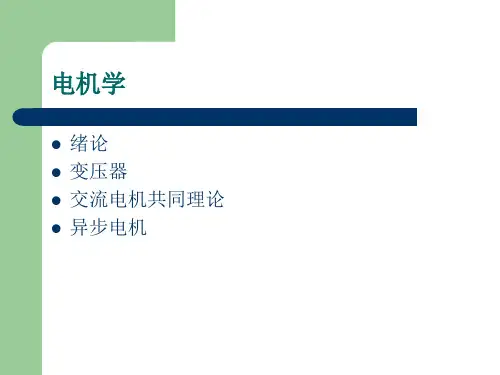 电机学 chap1 绪论