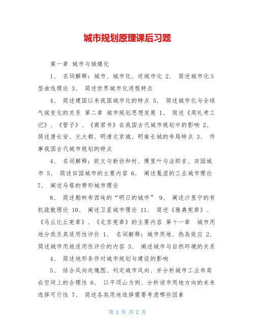 城市规划原理课后习题