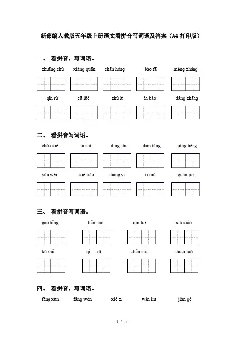新部编人教版五年级上册语文看拼音写词语及答案(A4打印版)