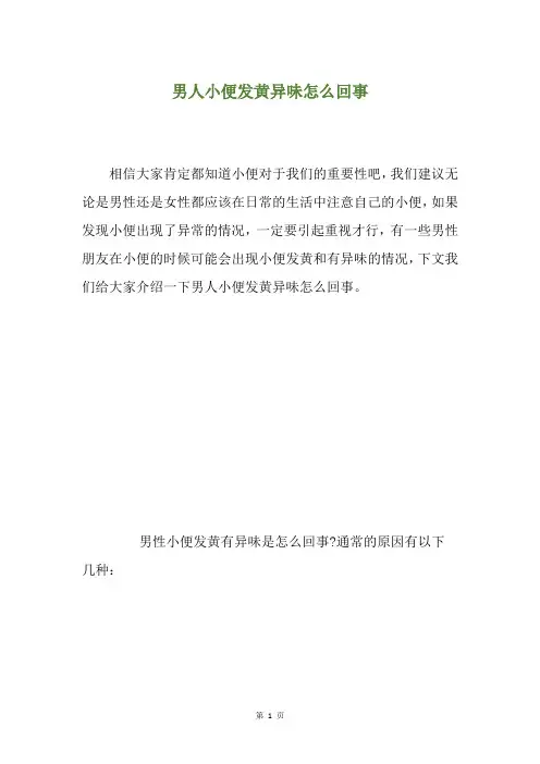 男人小便发黄异味怎么回事