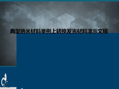 典型纳米材料举例上转换发光材料演示文稿
