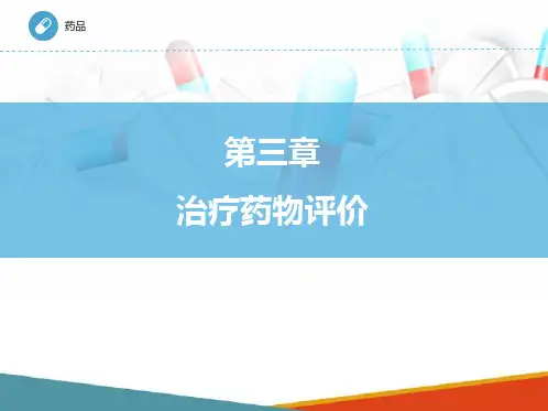 治疗药物评价 药物利用研究与治疗药物评价 治疗药物评价